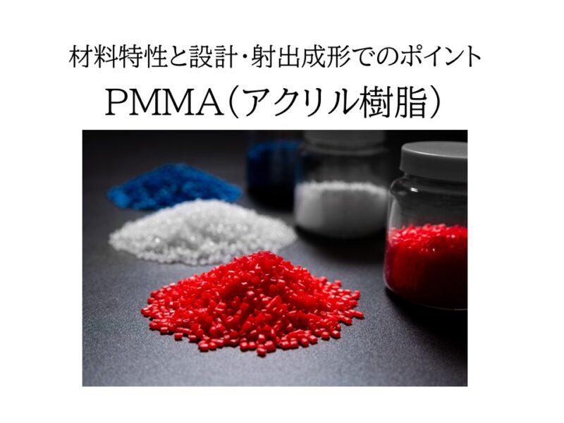 PMMA（アクリル樹脂）の特性と設計・射出成形でのポイント 