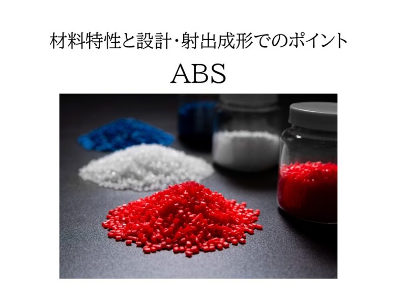 ABSの特性と設計・射出成形でのポイント